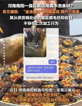 南阳臭豆腐金汤卤汁传言辟谣