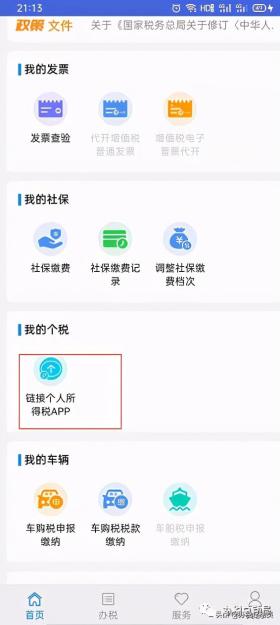 江苏税务APP下载个人所得税APP流程