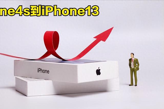 从iPhone4s到iPhone13使用感受