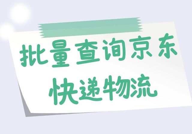 自动批量查询京东所有物流单号并导出表格保存